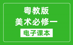 粤教版高中美术必修一电子课本_高中美术必修1电子版