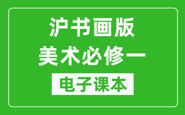 沪书画版高中美术必修一电子课本,高中美术必修一电子版