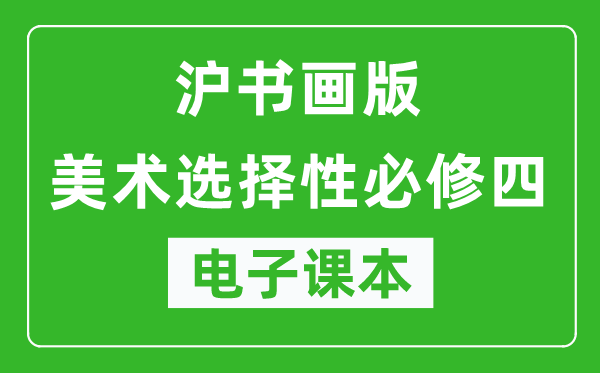 沪书画版高中美术选择性必修四电子课本,高中美术选择性必修四电子版