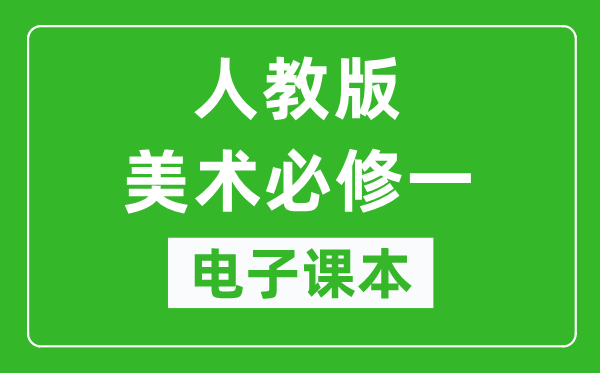 人教版高中美术必修一电子课本,高中美术必修一电子版