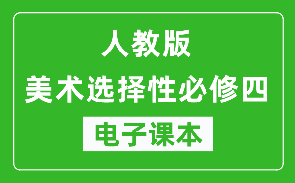 人教版高中美术选择性必修四电子课本,高中美术选择性必修四电子版