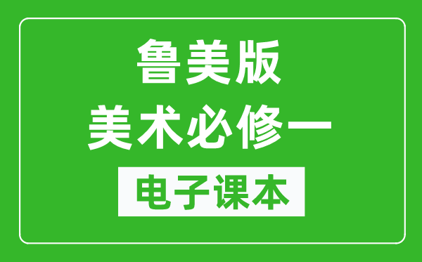 鲁美版高中美术选择性必修一电子课本,高中美术选择性必修一电子版