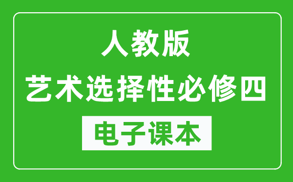 人教版高中艺术选择性必修四电子课本,高中艺术选择性必修四电子版