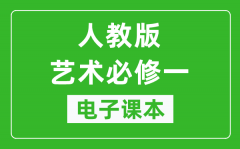 人教版高中艺术必修一电子课本_高中艺术必修1电子版