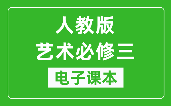 人教版高中艺术必修三电子课本,高中艺术必修三电子版