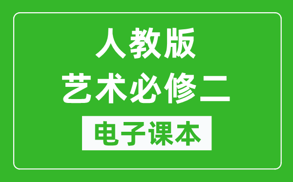 人教版高中艺术必修二（上册）电子课本,高中艺术必修二（上册）电子版