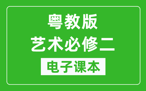 粤教版高中艺术必修二（上册）电子课本,高中艺术必修二（上册）电子版