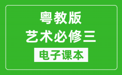 粤教版高中艺术必修三电子课本_高中艺术必修3电子版