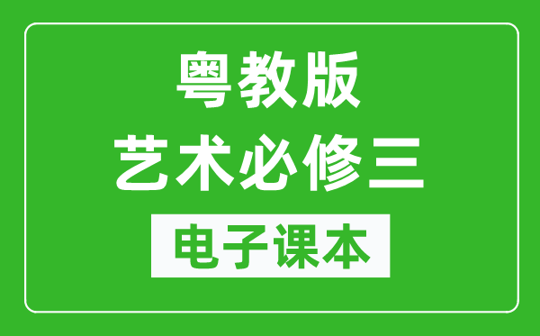 粤教版高中艺术必修三电子课本,高中艺术必修三电子版