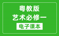 粤教版高中艺术必修一电子课本_高中艺术必修1电子版