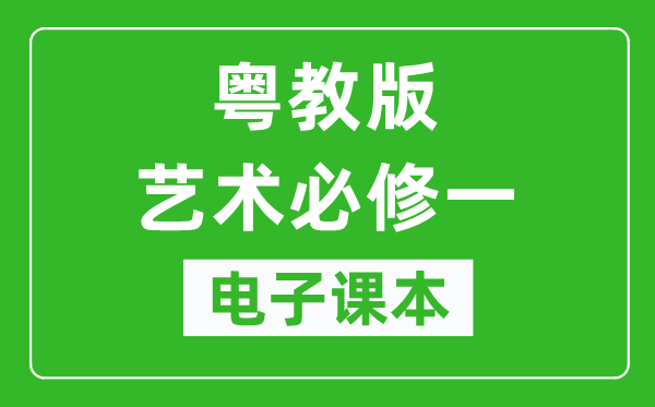 粤教版高中艺术必修一电子课本,高中艺术必修一电子版