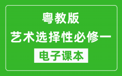 粤教版高中艺术选择性必修一电子课本(高清版）