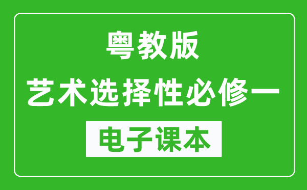 粤教版高中艺术选择性必修一电子课本,高中艺术选择性必修一电子版