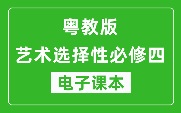 粤教版高中艺术选择性必修四电子课本,高中艺术选择性必修四电子版