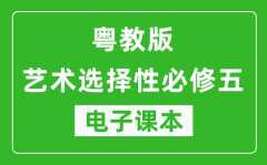 粤教版高中艺术选择性必修五电子课本(高清版）