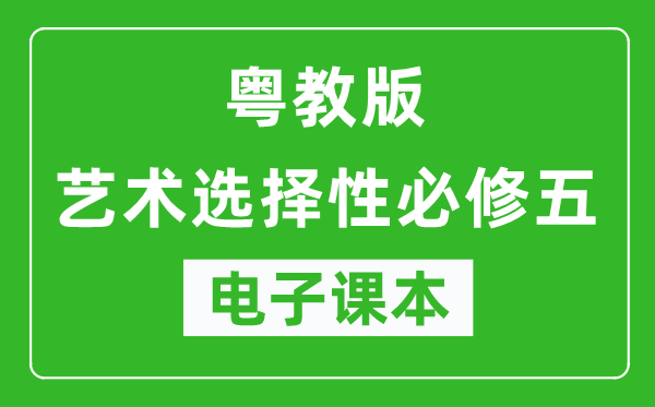 粤教版高中艺术选择性必修五电子课本,高中艺术选择性必修五电子版