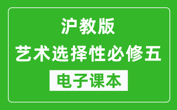 沪教版高中艺术选择性必修五电子课本,高中艺术选择性必修五电子版