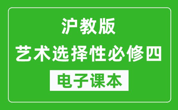 沪教版高中艺术选择性必修四电子课本,高中艺术选择性必修四电子版