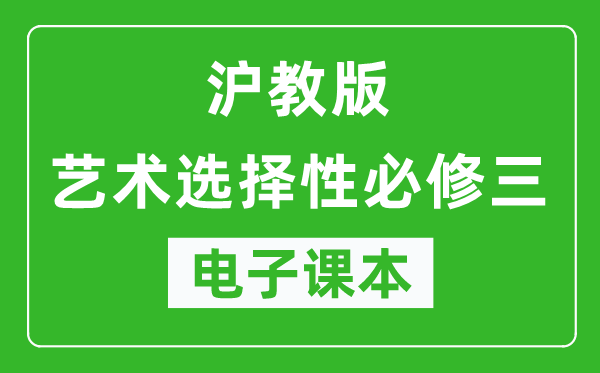 沪教版高中艺术选择性必修三电子课本,高中艺术选择性必修三电子版