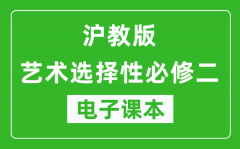 沪教版高中艺术选择性必修二电子课本(高清版）