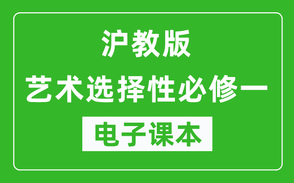 沪教版高中艺术选择性必修一电子课本,高中艺术选择性必修一电子版