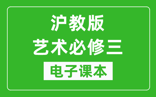 沪教版高中艺术必修三电子课本,高中艺术必修三电子版