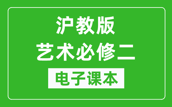 沪教版高中艺术必修二（上册）电子课本,高中艺术必修二（上册）电子版