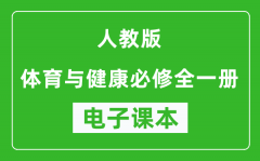 人教版高中体育与健康全一册电子课本(高清版）