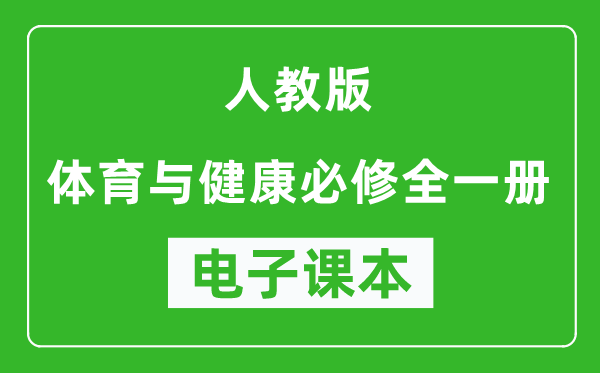 人教版高中体育与健康全一册电子课本,高中体育与健康全一册电子版