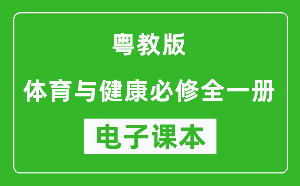 粤教版高中体育与健康全一册电子课本,高中体育与健康全一册电子版