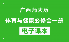 广西师大版高中体育与健康全一册电子课本(高清版）