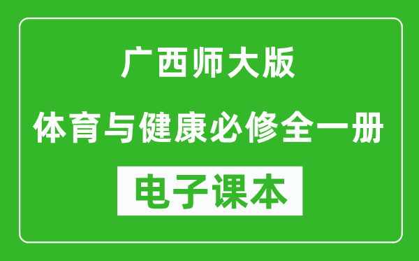 广西师大版高中体育与健康全一册电子课本,高中体育与健康全一册电子版