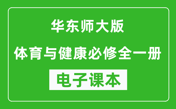 华东师大版高中体育与健康全一册电子课本,高中体育与健康全一册电子版