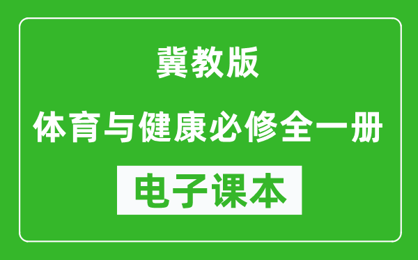 冀教版高中体育与健康全一册电子课本,高中体育与健康全一册电子版