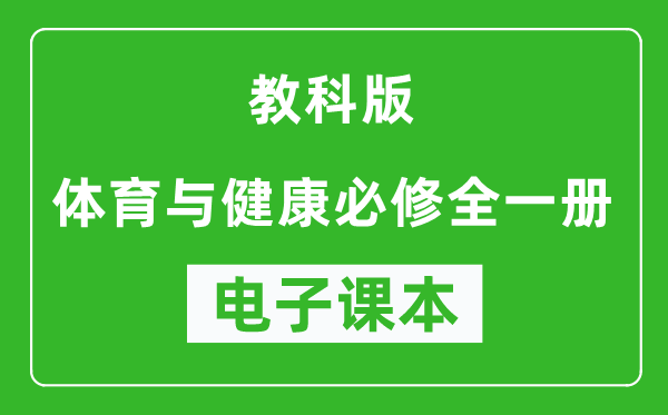 教科版高中体育与健康全一册电子课本,高中体育与健康全一册电子版