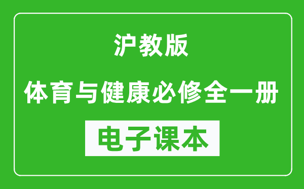 沪教版高中体育与健康全一册电子课本,高中体育与健康全一册电子版