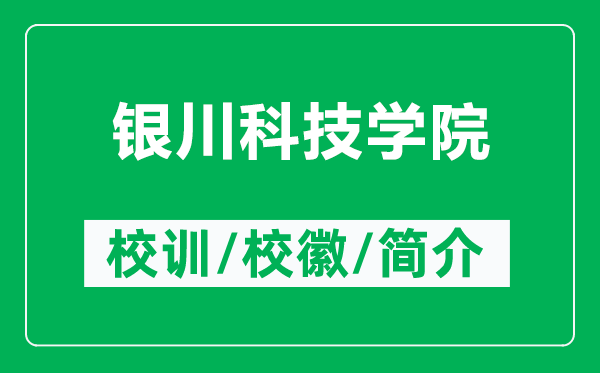 银川科技学院的校训和校徽是什么（附银川科技学院简介）