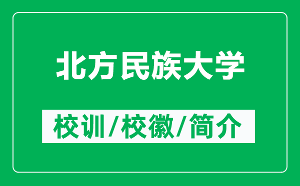 北方民族大学的校训和校徽是什么（附北方民族大学简介）