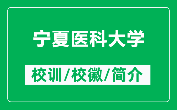 宁夏医科大学的校训和校徽是什么（附宁夏医科大学简介）