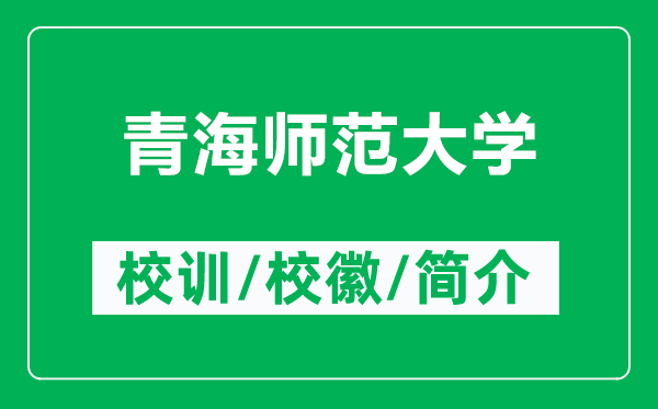 青海师范大学的校训和校徽是什么（附青海师范大学简介）