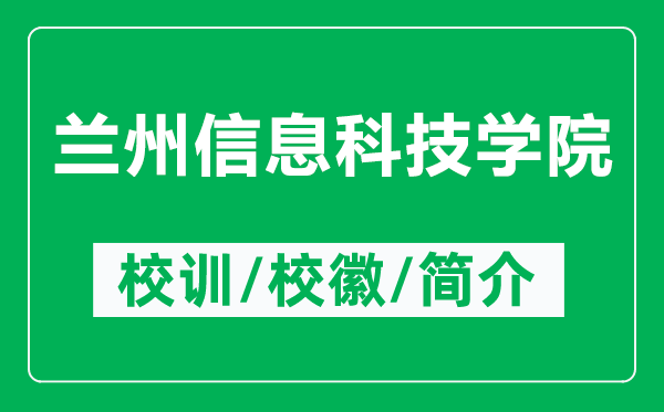 兰州信息科技学院的校训和校徽是什么（附兰州信息科技学院简介）