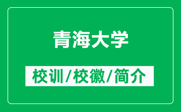 青海大学的校训和校徽是什么（附青海大学简介）