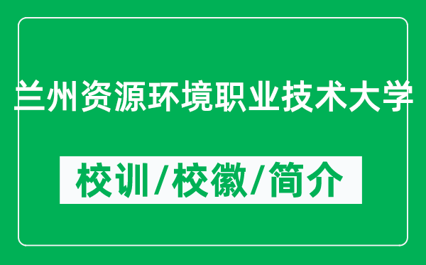 兰州资源环境职业技术大学的校训和校徽是什么（附兰州资源环境职业技术大学简介）