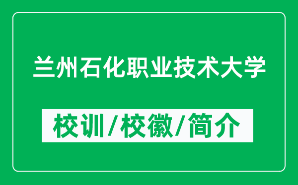 兰州石化职业技术大学的校训和校徽是什么（附兰州石化职业技术大学简介）