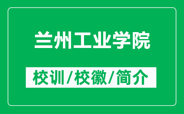 兰州工业学院的校训和校徽是什么（附兰州工业学院简介）