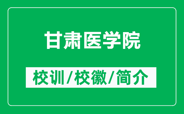 甘肃医学院的校训和校徽是什么（附甘肃医学院简介）