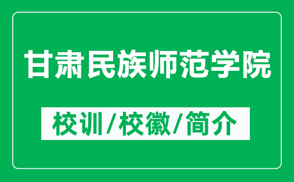 甘肃民族师范学院的校训和校徽是什么（附甘肃民族师范学院简介）