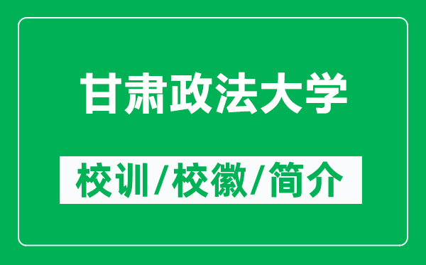 甘肃政法大学的校训和校徽是什么（附甘肃政法大学简介）