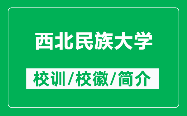 西北民族大学的校训和校徽是什么（附西北民族大学简介）