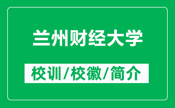 兰州财经大学的校训和校徽是什么（附兰州财经大学简介）